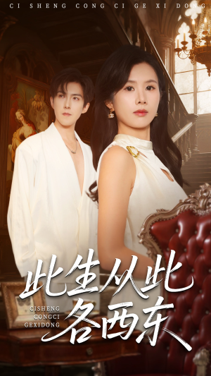 此生从此各西东(60集) 此生从此各西东(60集)超级好看的短剧