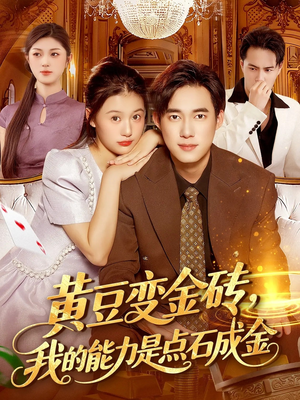 黄豆变金砖我的能力是点石成金(97集) 黄豆变金砖我的能力是点石成金(97集)夸克在线观看