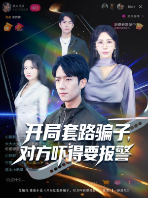 开局套路骗子对方吓得要报警(80集) 开局套路骗子对方吓得要报警(80集)在线观看