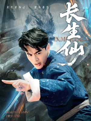 长生仙(71集) 长生仙(71集)看短剧放松一下