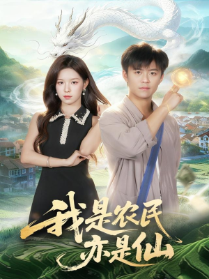 我是农民亦是仙(101集) 我是农民亦是仙(101集)无需充值尽情看
