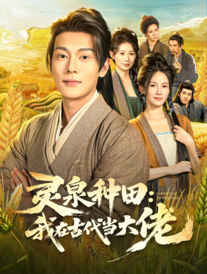 灵泉种田:我在古代当大佬(80集) 灵泉种田:我在古代当大佬(80集)免费观看全集