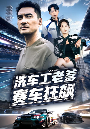 洗车工老爹赛车狂飙(58集) 洗车工老爹赛车狂飙(58集)全剧免费观看