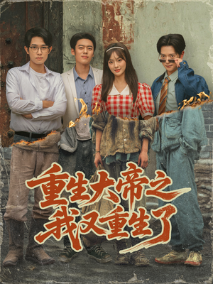 重生大帝之我又重生了（76集）短剧热门分享