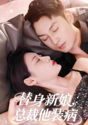 替身新娘总裁他装病（67集）短剧在线看