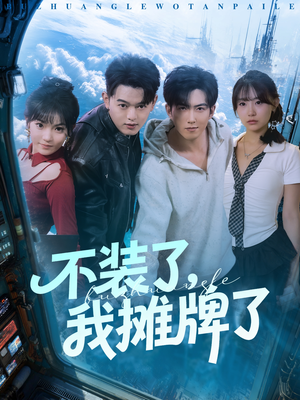 不装了,我摊牌了(73集) 不装了,我摊牌了(73集)免费观看完整版