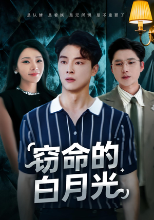 窃命的白月光（46集）短剧推荐分享