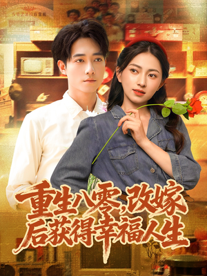 重生八零，改嫁后获得幸福人生（80集）短剧有好货推荐