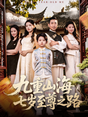 九重山海，七岁至尊之路（79集）短剧演员排行榜