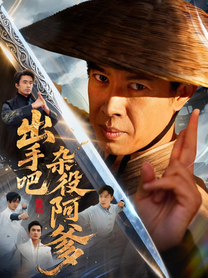 出手吧杂役阿爹(66集) 出手吧杂役阿爹(66集)短剧全集更精彩