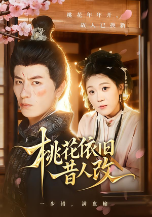 桃花依旧昔人改(72集) 桃花依旧昔人改(72集)独家内容免费看