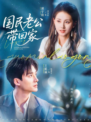 国民老公带回家（81集）热播短剧抢先看