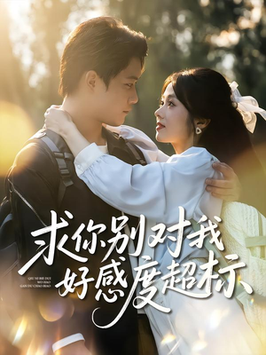 求你别对我好感度超标（80集）演的怎么样