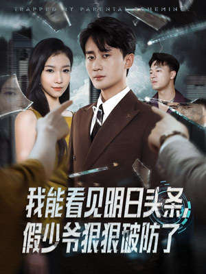 我能看见明日头条，假少爷狠狠破防了（68集）在哪个平台看