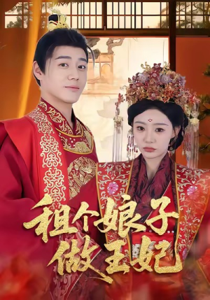 租个娘子做王妃(59集) 租个娘子做王妃(59集)免费短剧合集