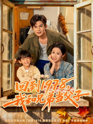 回到1978我和兄弟当父子（80集）海量短剧免费看