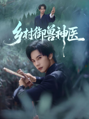 乡村御兽神医(95集) 乡村御兽神医(95集)热门短剧抢先看
