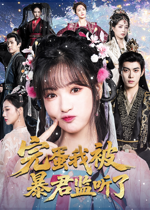 完蛋我被暴君监听了(61集) 完蛋我被暴君监听了(61集)短剧全集大结局