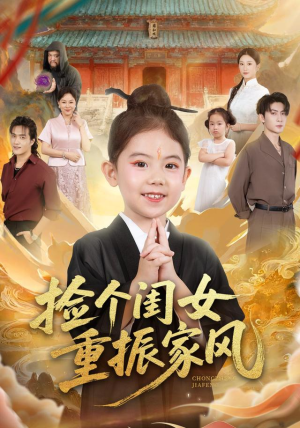 捡个闺女重振家风(60集) 捡个闺女重振家风(60集)高清画质免费看