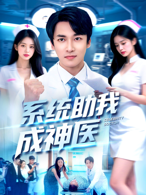 系统助我成神医（101集）热门短剧追到爽