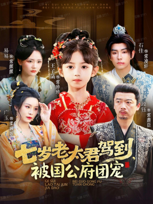 七岁老太君驾到，被国公府团宠（79集）亿万短剧抢先看