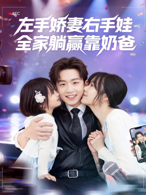 左手娇妻右手娃,全家躺赢靠奶爸(74集) 左手娇妻右手娃,全家躺赢靠奶爸(74集)百万短剧抢先看