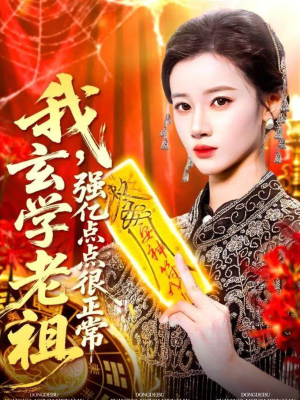 我玄学老祖强亿点点很正常(130集) 我玄学老祖强亿点点很正常(130集)番茄短剧免费看