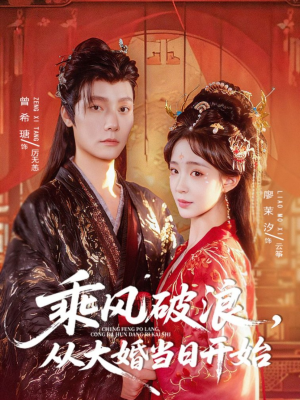乘风破浪,从大婚当日开始(80集) 乘风破浪,从大婚当日开始(80集)短剧全集抢先看