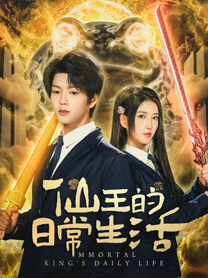 仙王的日常生活(78集) 仙王的日常生活(78集)在线观看