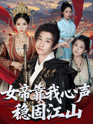 女帝靠我心声稳固江山(80集) 女帝靠我心声稳固江山(80集)分享热门短剧