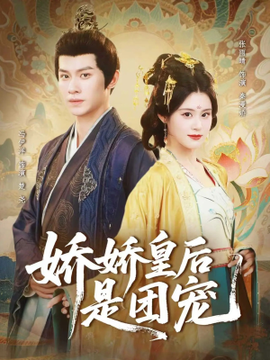 娇娇皇后是团宠(60集) 娇娇皇后是团宠(60集)热播短剧推荐
