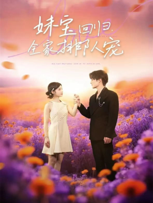 妹宝回归全家排队宠(75集) 妹宝回归全家排队宠(75集)夸克网盘在线看