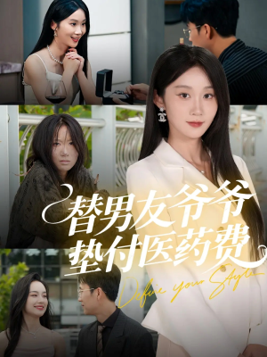 替男友爷爷垫付医药费(50集) 替男友爷爷垫付医药费(50集)短剧完整版免费