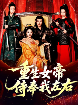 重生女帝侍奉我左右(74集) 重生女帝侍奉我左右(74集)好看的短剧来了