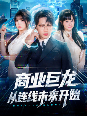商业巨龙从连线未来开始(80集) 商业巨龙从连线未来开始(80集)热播古装短剧