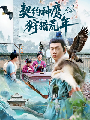 契约神鹰狩猎荒年（110集）更新时间一览表