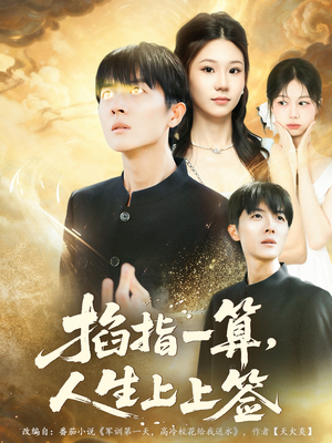 掐指一算人生上上签(80集) 掐指一算人生上上签(80集)抢先看新短剧