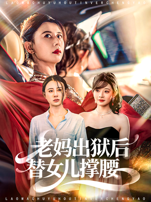 老妈出狱后替女儿撑腰（80集）看短剧放松一下