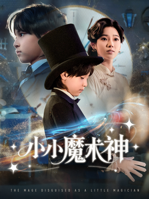 小小魔术神(81集) 小小魔术神(81集)短剧热播抢先看