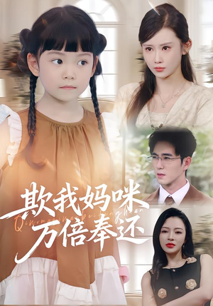 欺我妈咪万倍奉还(70集) 欺我妈咪万倍奉还(70集)短剧全集完整