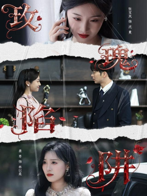 玫瑰陷阱(40集) 玫瑰陷阱(40集)分享好看的短剧