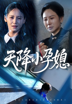 天降小孕媳(37集) 天降小孕媳(37集)红果免费短剧