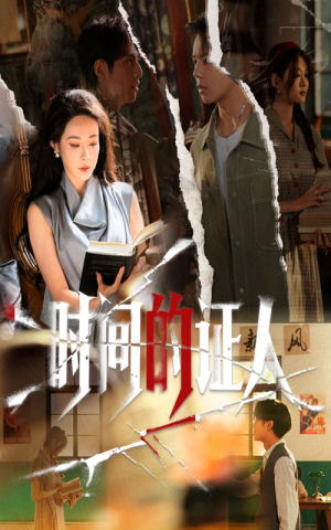 时间的证人(45集) 时间的证人(45集)我全都看完了