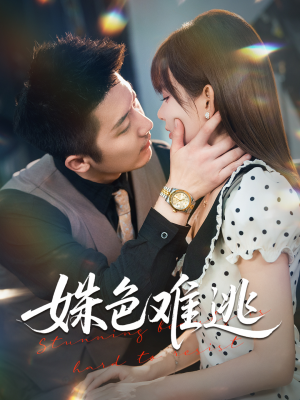 姝色难逃（58集）精彩不断免费看