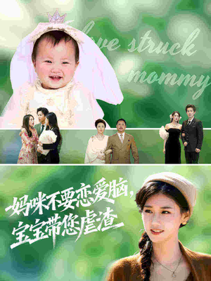 妈咪不要恋爱脑宝宝带您虐渣（56集）一共多少集