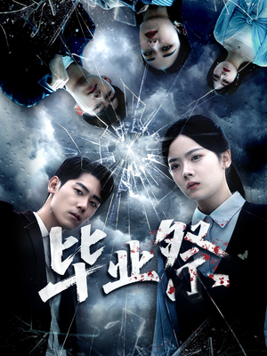 毕业祭(62集) 毕业祭(62集)网上可以看吗