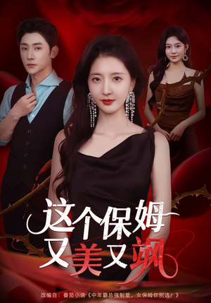 这个保姆又美又飒(67集) 这个保姆又美又飒(67集)穿越短剧推荐