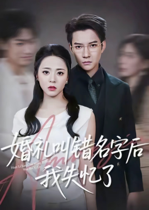 婚礼叫错名字后我失忆了（100集）一共多少集