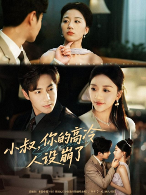 小叔,你的高冷人设崩了(50集) 小叔,你的高冷人设崩了(50集)免费短剧完整版