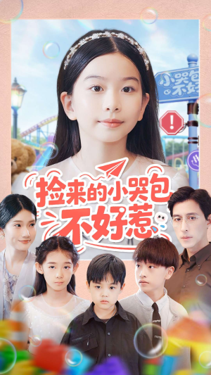 捡来的小哭包不好惹（86集）热播短剧分享